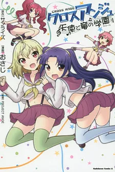 クロスアンジュ 天使と竜の学園
