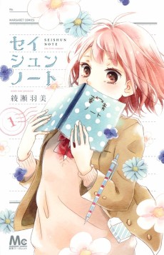 セイシュンノート