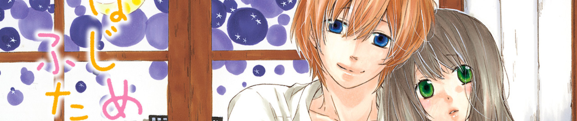 はじめては、ふたりで。