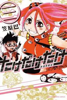 たけだけだけ-武田系限定-