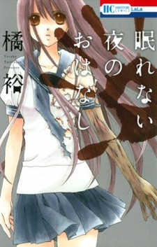 眠れない夜のおはなし