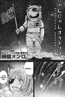 にゃんにゃんオラトリオ