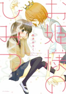 お姫様のひみつ