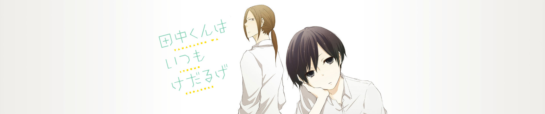 田中くんはいつもけだるげ