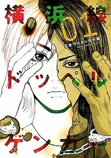 横浜線ドッペルゲンガー, 横滨线的分身