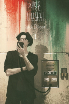 재앙은 미묘하게