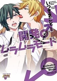 開発♂ムラムラモード