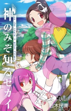 神のみぞ知るセカイ on the train＋パイロットフィルムズ