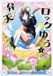 弁天ロックゆう。