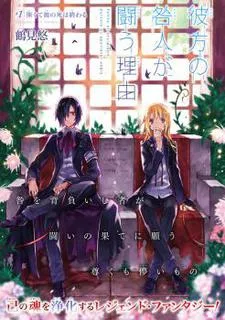 彼岸之罪人战斗的理由