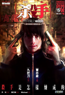 殺手 無與倫比的自由