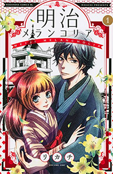 明治メランコリア