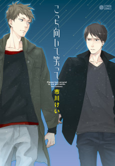 こっち向いて笑って