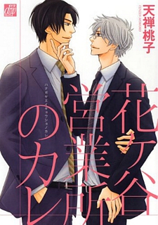 花ヶ谷営業所のカレ