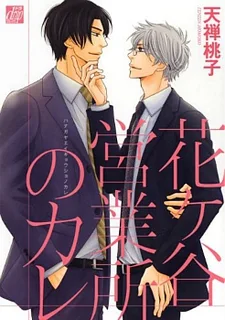 花ヶ谷営業所のカレ