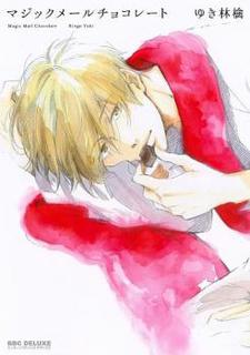 マジックメールチョコレート