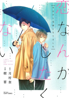 恋なんかしたくない 今日から兄弟になり