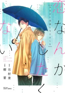 恋なんかしたくない 今日から兄弟になり