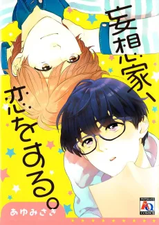 妄想家、恋をする。