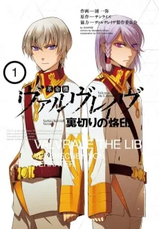 革命機ヴァルヴレイヴ 裏切りの烙印