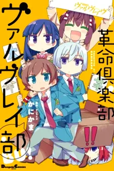 革命倶楽部ヴァルヴレイ部