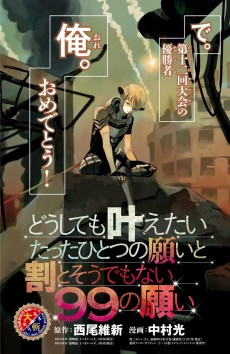 どうしても叶えたいたったひとつの願いと割とそうでもない99の願い