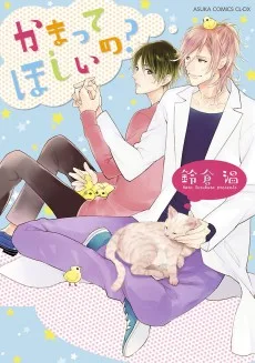 かまってほしいの?