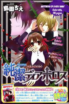 純潔ディボロス