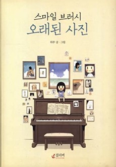 스마일 브러시 오래된 사진