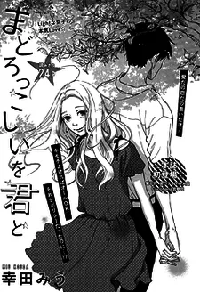 まどろっこしいを君と