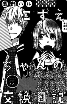 こずえちゃんの交換日記