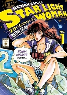 スターライトウーマン