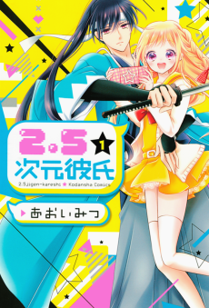 2.5次元彼氏