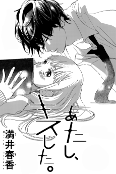 あたし、キスした。