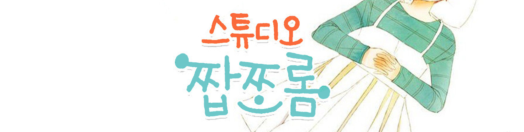 스튜디오 짭쪼롬