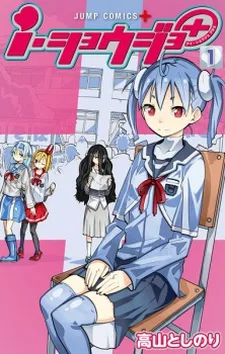 ｉ・ショウジョ＋