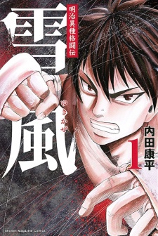 明治異種格闘伝 雪風