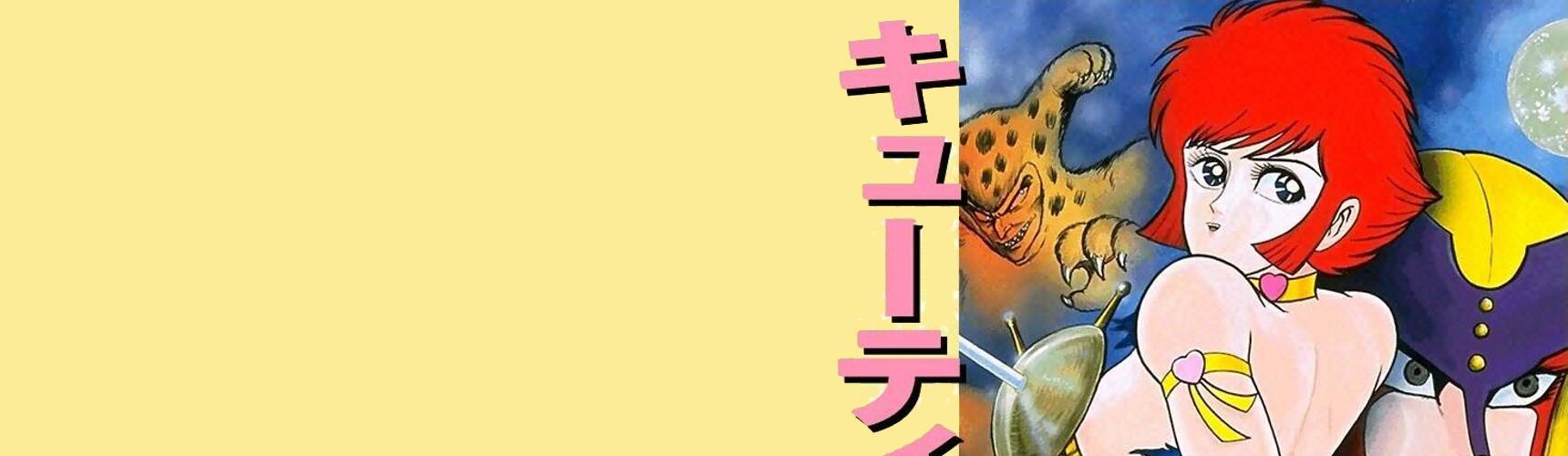 キューティーハニー