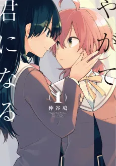 やがて君になる