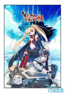 魔王与勇者与圣剑神殿