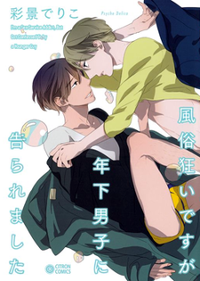 風俗狂いですが年下男子に告られました