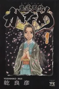 鬼道天外かなめ