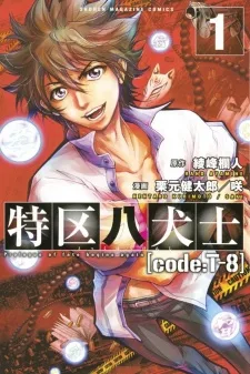 特区八犬士[code:T-8]