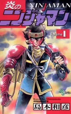 炎のニンジャマン