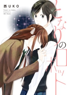 となりのロボット