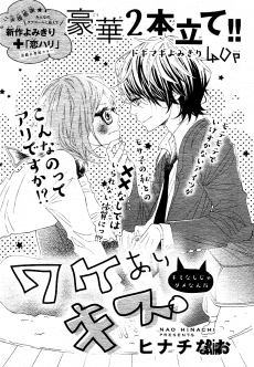 ワケありキス。