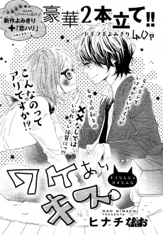 ワケありキス。