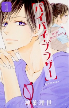 バイバイ・ブラザー