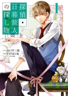 探偵・日暮旅人の探し物