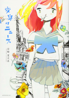 変身のニュース